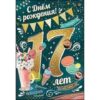 Открытка 17 лет 060.311 2 Открытка 17 лет 060.311