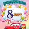 Открытка ИМПЕРИЯ ПОЗДРАВЛЕНИЙ 475- двойная С днем рождения! 8 лет 12.386.00 3 Открытка ИМПЕРИЯ ПОЗДРАВЛЕНИЙ 475- двойная С днем рождения! 8 лет 12.386.00