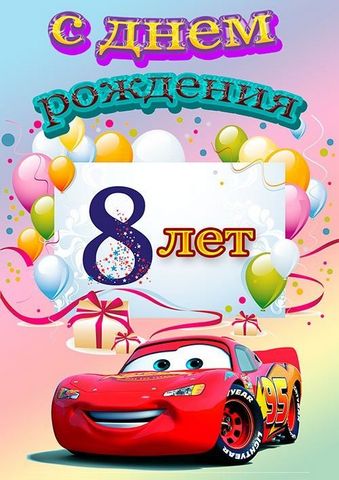 Открытка ИМПЕРИЯ ПОЗДРАВЛЕНИЙ 475- двойная С днем рождения! 8 лет 12.386.00 1 Открытка ИМПЕРИЯ ПОЗДРАВЛЕНИЙ 475- двойная С днем рождения! 8 лет 12.386.00