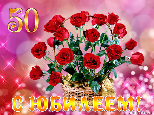 Открытка Юбилеем! 50 1-41-970 1 Открытка Юбилеем! 50 1-41-970