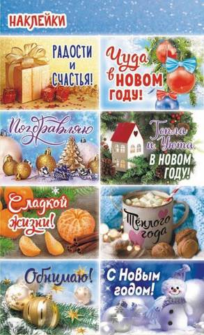 Наклейки (21глит.) НК Новый год НК-1681 1 Наклейки (21глит.) НК Новый год НК-1681