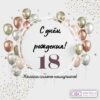 Открытка С Днем рождения! 18 лет 58.999 2 Открытка С Днем рождения! 18 лет 58.999