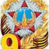 Плакат 9 мая А3, георгиевская лента, вырубка 2 Плакат 9 мая А3, георгиевская лента, вырубка