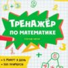 Книжка с примерами «Тренажёр по математике» СОСТАВ ЧИСЛА 3 Книжка с примерами «Тренажёр по математике» СОСТАВ ЧИСЛА