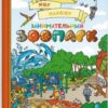 Книжка Смотрю ищу нахожу ЗАНИМАТЕЛЬНЫЙ ЗООПАРК А4 820*295мм. Феникс 2 Книжка Смотрю ищу нахожу ЗАНИМАТЕЛЬНЫЙ ЗООПАРК А4 820*295мм. Феникс