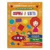 Книжка-картинка Для маленьких умников ФОРМЫ И ЦВЕТА 12стр. 200*260 Феникс 3 Книжка-картинка Для маленьких умников ФОРМЫ И ЦВЕТА 12стр. 200*260 Феникс