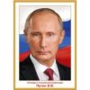 Плакат Праздник 935 А3 Президент РФ Путин В.В. 293*416мм, без отделки 3 Плакат Праздник 935 А3 Президент РФ Путин В.В. 293*416мм, без отделки