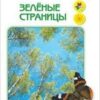 Зеленые страницы. Книга для учащихся начальных классов. (Зеленый дом) 3 Зеленые страницы. Книга для учащихся начальных классов. (Зеленый дом)
