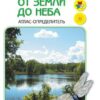 От земли до неба. Атлас-определитель. Книга для учащихся начальных классов. 3 От земли до неба. Атлас-определитель. Книга для учащихся начальных классов.