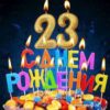 Открытка С Днем Рождения 23-545 2 Открытка С Днем Рождения 23-545