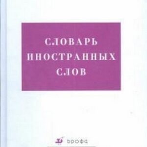 Тетрадь для записи иностранных слов