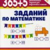 Книжка 365+5 заданий по математике 3 Книжка 365+5 заданий по математике