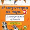 Книжка 50 скороговорок на звук З:логопедич.прописи 3 Книжка 50 скороговорок на звук З:логопедич.прописи