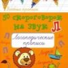 Книжка 50 скороговорок на звук Л:логопедич.прописи 3 Книжка 50 скороговорок на звук Л:логопедич.прописи