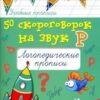 Книжка 50 скороговорок на звук Р:логопедич.прописи 3 Книжка 50 скороговорок на звук Р:логопедич.прописи