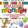 Большие прописи к логопедическому букварю 2 Большие прописи к логопедическому букварю
