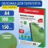 Обложки пластиковые для переплета, А4, Комплект 100 шт., 150 мкм, прозрачно-зеленые, Brauberg, 530828 2 Обложки пластиковые для переплета, А4, Комплект 100 шт., 150 мкм, прозрачно-зеленые, Brauberg, 530828