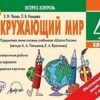 Экспресс-контроль Окружающий мир 4 класс - Наша школа 3 Экспресс-контроль Окружающий мир 4 класс - Наша школа