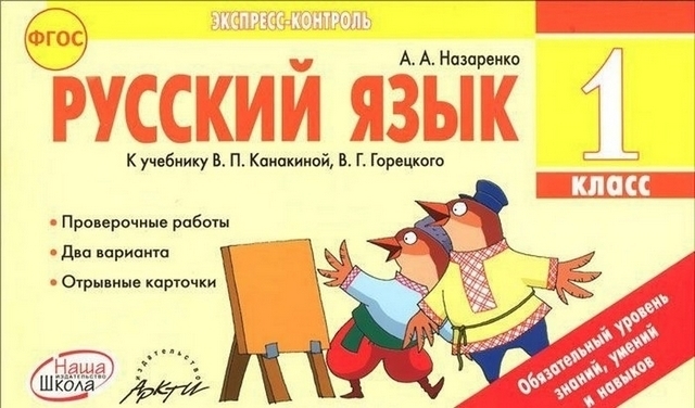 Экспресс-контроль Русский язык 1 класс - Наша школа 1 Экспресс-контроль Русский язык 1 класс - Наша школа