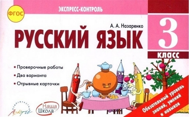 Экспресс-контроль Русский язык 3 класс - Наша школа 1 Экспресс-контроль Русский язык 3 класс - Наша школа