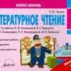 Экспресс-контроль Чтение 1 класс - Наша школа 2 Экспресс-контроль Чтение 1 класс - Наша школа