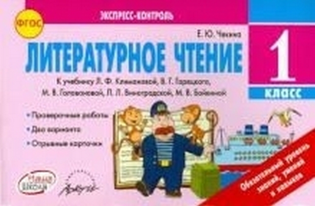 Экспресс-контроль Чтение 1 класс - Наша школа 1 Экспресс-контроль Чтение 1 класс - Наша школа