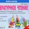 Экспресс-контроль Чтение 4 класс - Наша школа 3 Экспресс-контроль Чтение 4 класс - Наша школа