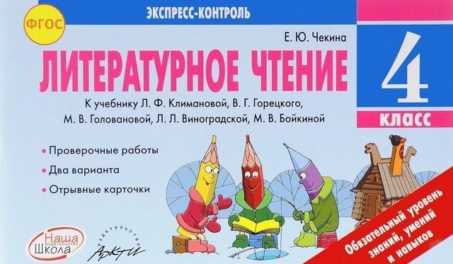 Экспресс-контроль Чтение 4 класс - Наша школа 1 Экспресс-контроль Чтение 4 класс - Наша школа