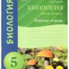 Рабочая тетрадь - Биология 05 класс - Наша школа 3 Рабочая тетрадь - Биология 05 класс - Наша школа