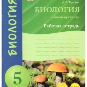 Рабочая тетрадь - Биология 05 класс - Наша школа