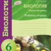 Рабочая тетрадь - Биология 06 класс - Наша школа 3 Рабочая тетрадь - Биология 06 класс - Наша школа