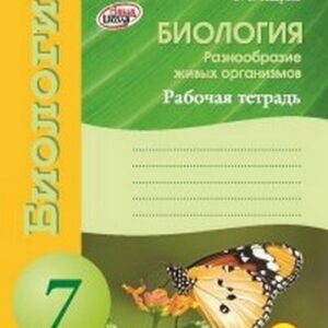 Рабочая тетрадь - Биология 07 класс - Наша школа