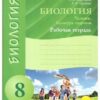 Рабочая тетрадь - Биология 08 класс - Наша школа 2 Рабочая тетрадь - Биология 08 класс - Наша школа