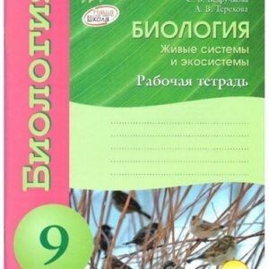 Рабочая тетрадь - Биология 09 класс - Наша школа