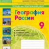 Рабочая тетрадь География желтая 09 класс - Наша школа 3 Рабочая тетрадь География желтая 09 класс - Наша школа