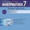 Информатика 7 кл- Тетрадь-практикум 3 Информатика 7 кл- Тетрадь-практикум