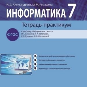Информатика 7 кл- Тетрадь-практикум
