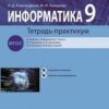 Информатика 9 кл- Тетрадь-практикум 2 Информатика 9 кл- Тетрадь-практикум