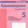 Рабочая тетрадь Крымоведение 5 класс - Наша школа 3 Рабочая тетрадь Крымоведение 5 класс - Наша школа