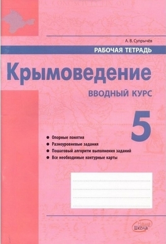 Рабочая тетрадь Крымоведение 5 класс - Наша школа 1 Рабочая тетрадь Крымоведение 5 класс - Наша школа