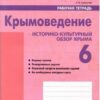 Рабочая тетрадь Крымоведение 6 класс - Наша школа 3 Рабочая тетрадь Крымоведение 6 класс - Наша школа