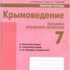 Рабочая тетрадь Крымоведение 7 класс - Наша школа 3 Рабочая тетрадь Крымоведение 7 класс - Наша школа