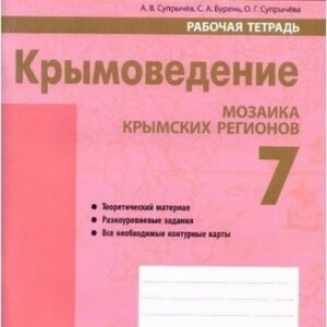 Рабочая тетрадь Крымоведение 7 класс - Наша школа