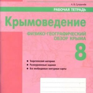 Рабочая тетрадь Крымоведение 8 класс - Наша школа