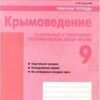 Рабочая тетрадь Крымоведение 9 класс - Наша школа 2 Рабочая тетрадь Крымоведение 9 класс - Наша школа