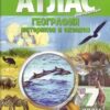 Атлас. География 07 класс Омск 3 Атлас. География 07 класс Омск