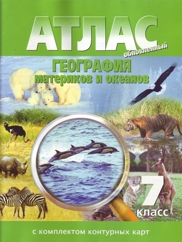 Атлас. География 07 класс Омск 1 Атлас. География 07 класс Омск