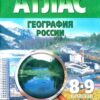 Атлас. География 08-09 класс Омск к ФП 22/27 3 Атлас. География 08-09 класс Омск к ФП 22/27