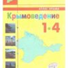Атлас Крыма. Крымоведение 1-4 класс 2017г 3 Атлас Крыма. Крымоведение 1-4 класс 2017г