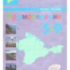 Атлас Крыма. Крымоведение 5-9 класс 2017г 3 Атлас Крыма. Крымоведение 5-9 класс 2017г